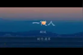《一代人》——顾城视频封面