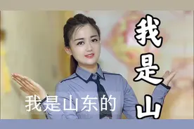 我是山东的、山东言语这样说