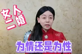 女人二婚，为情还是为性？他们最在意什么？视频封面