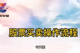 股票买卖操作流程
