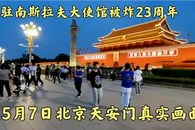 5月7日国耻日，夜晚天安门出现的真实画面，台湾人民看祖国多强大
