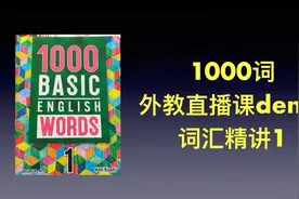 原版教材 1000词 2000词 4000词 直播录播课视频封面