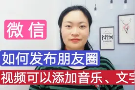 微信如何发布朋友圈？发布的视频还可以添加音乐、文字，很实用！视频封面