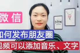 微信如何发布朋友圈？发布的视频还可以添加音乐、文字，很实用！视频封面