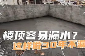 自建房子，时间久了楼顶会漏水？粤西老师傅这样做30年也不会漏！视频封面