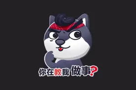 你在教我做事？视频封面
