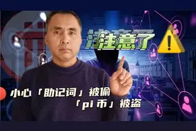 小心「助记词」被偷，「pi 币」被盗视频封面