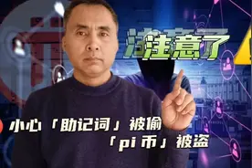 小心「助记词」被偷，「pi 币」被盗视频封面