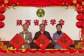 陕西省法学会向全省法学法律工作者致以新春的问候视频封面