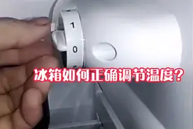 冰箱如何调节温度？很多人不清楚1-7档怎么用，教你正确调节方法视频封面