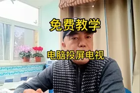 笔记本电脑投屏到电视的方法，电视可做为扩展屏，方便教学直播视频封面