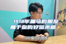属马的朋友，2022年属于你的好运🍀来咯！1978年视频封面