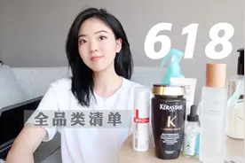 618全品类清单｜只买自己需要的｜服饰&护肤&生活｜理性购物指南视频封面