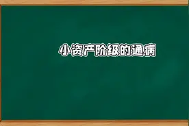 小资产阶级的通病视频封面