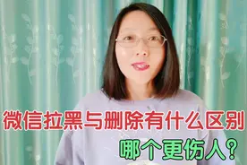 微信拉黑与删除有什么区别，哪个更伤人？知道后不会再选错了！视频封面