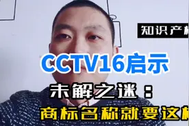 CCTV16来了，咱们商标品牌该怎么延伸拖展呢？视频封面