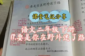 语文二年级下册课文课堂笔记分享17.《要是你在野外迷了路》视频封面