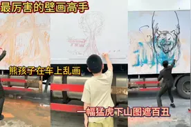 全网最厉害的壁画高手！熊孩子在车上乱画！一幅猛虎下山图遮百丑视频封面