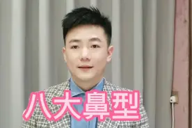 八大鼻型你属于哪种？视频封面