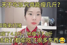 三天不吃饭究竟能瘦几斤？和我弟打赌，我瘦了4.8斤，他瘦了7.9斤视频封面