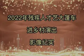 2022年残疾人才艺大篷车进乡村演出，走进边台村演出现场视频封面