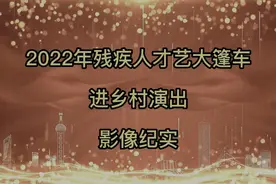 2022年残疾人才艺大篷车进乡村演出，走进边台村演出现场视频封面