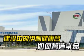 建设中的伊利健康谷，如何智造乳品，看看液态奶的生产过程。