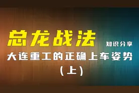 大连重工的正确的上车姿势（上）视频封面