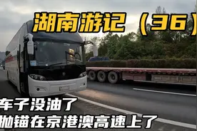 去岳阳的路上大巴没油了，抛锚在京港澳高速上，这次阴沟里翻船了视频封面