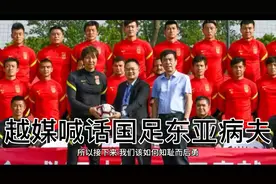 武磊李铁50%几率和越南同组，越媒喊话国足：是时候战胜东亚病夫视频封面