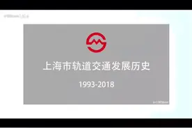 上海地铁轨道交通发展历史（1993-2018）视频封面