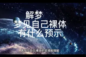 解梦，梦见自己裸体有什么预示视频封面