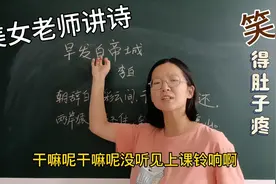 这位同学，就不能一本正经的学首诗吗？美女老师接招了，逗死了。视频封面