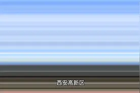 西安高新区土地征收项目视频封面