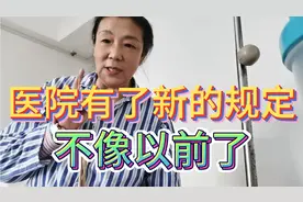 现在住院感觉不合适了，有了新的规定，不像以前那样了视频封面