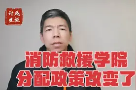 消防救援学院分配政策改了视频封面