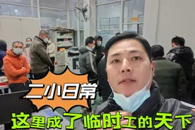 厂里每天花8000元请临时工，每天换一批新人，王二小太累了！视频封面