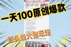 微头条一天100条原创爆款内容，原来大佬都是这么玩的啊，学到了视频封面