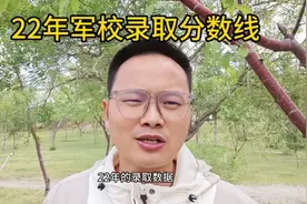 22年军校录取最低分数线，手上没有数据的赶紧点赞收藏了视频封面