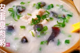 皮蛋瘦肉粥最简单最好吃的做法，粥鲜肉嫩，营养美味，看一遍就会视频封面