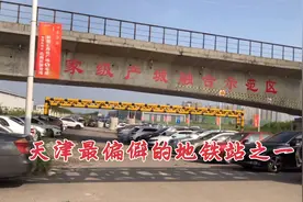 天津北辰最偏僻的地铁站，如今周边发展越来越好，未来发展可期视频封面