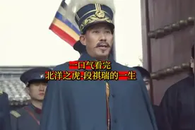 一口气看完-北洋之虎段祺瑞的一生视频封面