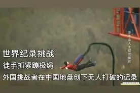 徒手抓蹦极绳，国外挑战者在中国创下无人可破的记录，被他装到了视频封面