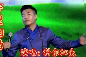 他的歌声是原生态的草原之歌，科尔沁夫巜守望相助》来自草原天籁视频封面