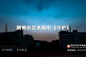 荆州市艺术高级中学教师篇守护视频封面