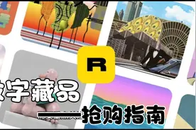 鲸探数字藏品抢购指南，作为备受关注的文物，相信很难抢到视频封面