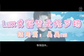 [Lexburner]女寝皆是修罗场（结局篇11）视频封面