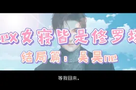 [Lexburner]女寝皆是修罗场（结局篇11）视频封面