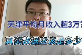 天津平均月收入超3万？数据可信吗？真实月收入数据应该是多少？视频封面