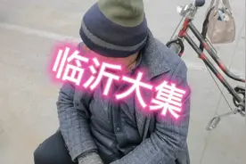 山东临沂大集大爷卖古董值几个亿！视频封面